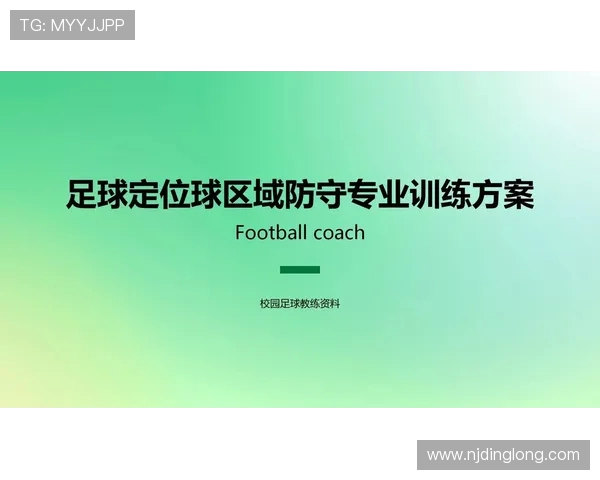 武汉足球队区域防守战术深度分析与实战应用探讨 武汉足球队区域防守战术深度分析与实战应用探讨